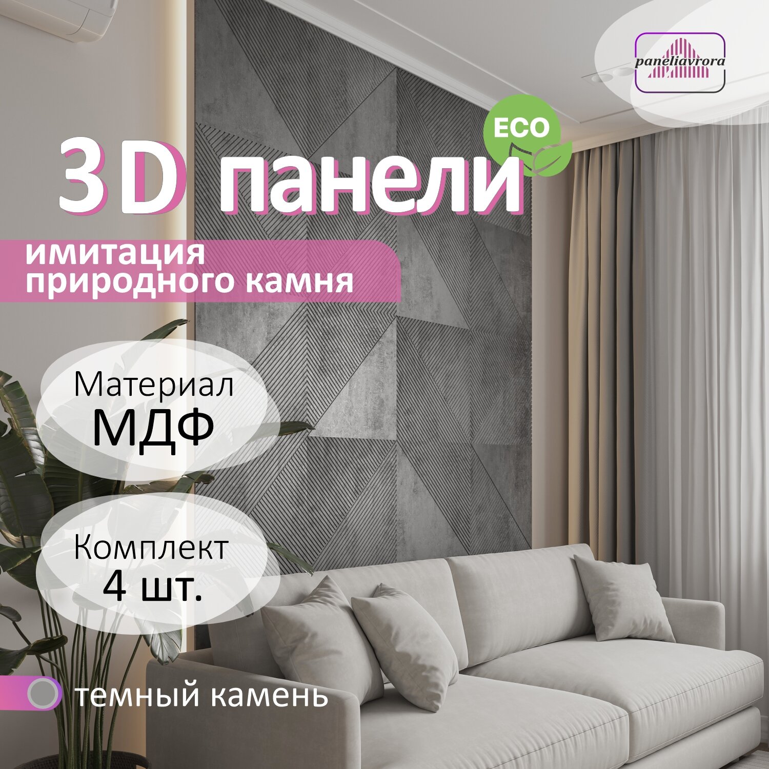Стеновые панели Paneliavrora RILIEF цвет камень темный 1м² 4шт рельефные
