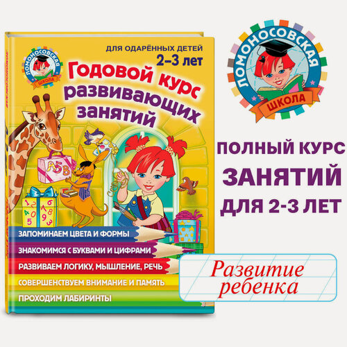 Изображение товара Шкляревская С. М, Родионова Е. А, Сафина Ю. А. Годовой курс развивающих занятий: для детей 2-3 лет