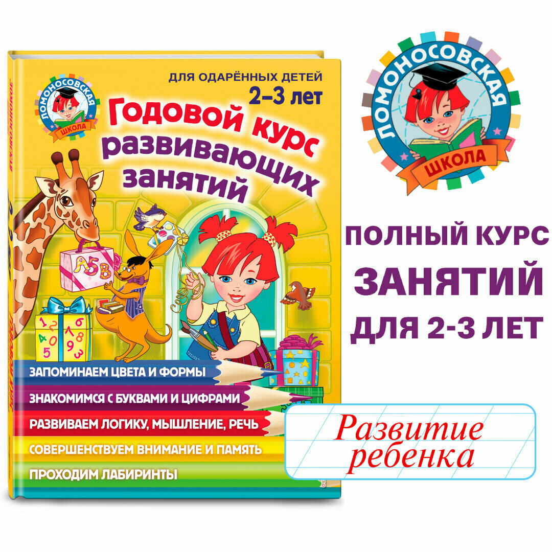 Шкляревская С. М, Родионова Е. А, Сафина Ю. А. Годовой курс развивающих занятий: для детей 2-3 лет