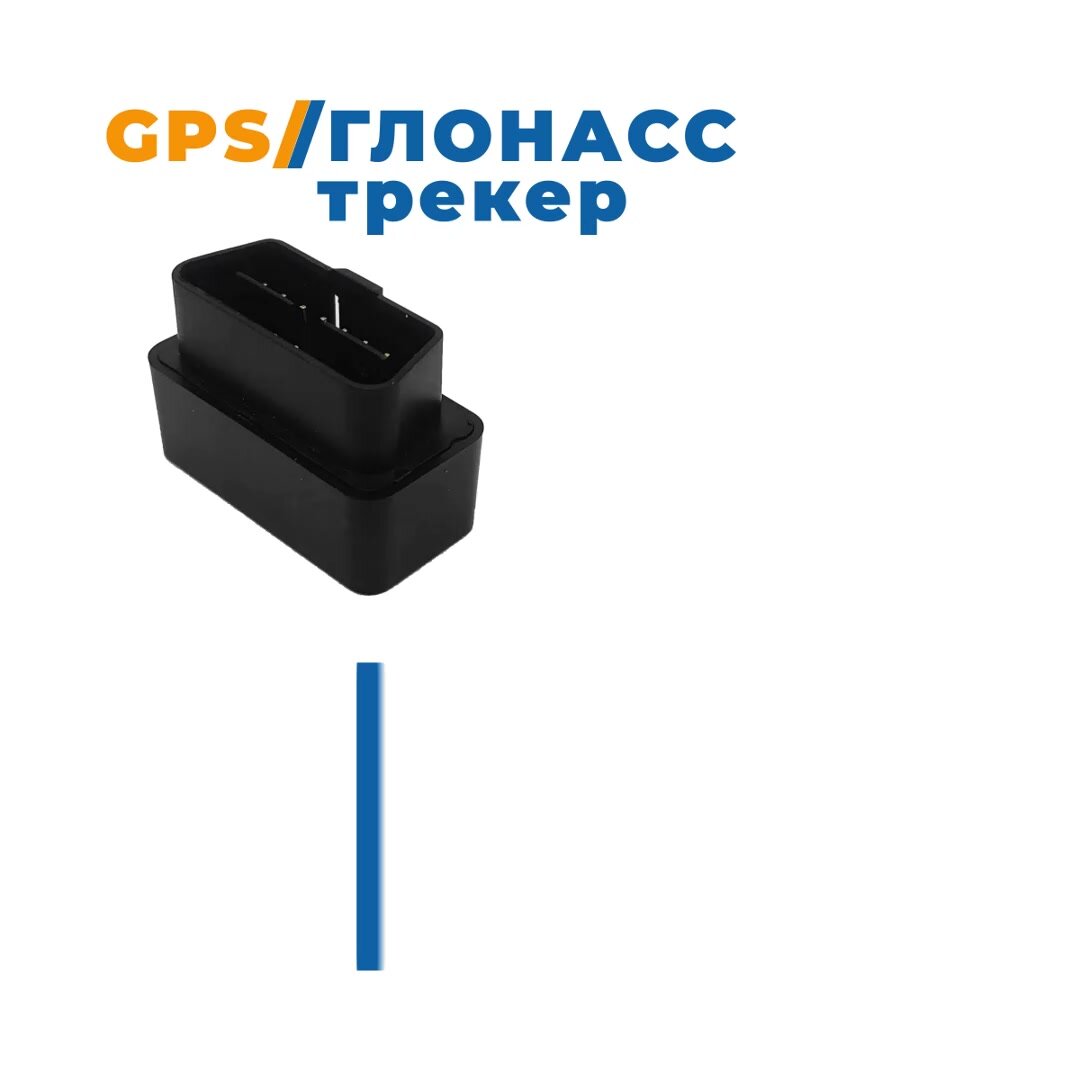 GPS трекер для автомобиля с подключением в разъём OBD2 — фото 1