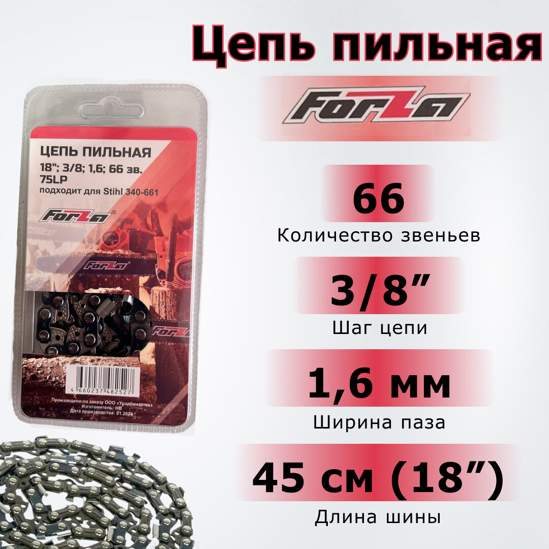 Цепь пильная Forza для бензопил Stihl 340-661, длина 16", шаг зубьев 3/8", ширина 1,6, 66 звеньев, 75LP