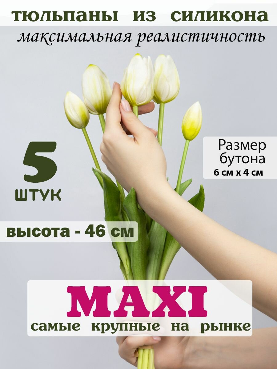 Искусственные тюльпаны MAXI из силикона 5шт.