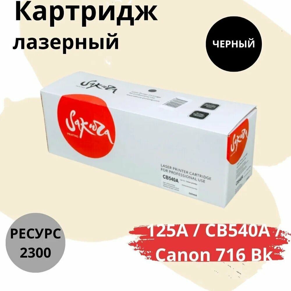 Картридж CRG716K/CB540A для HP, Canon, лазерный, цвет черный, 2300 страниц, Sakura