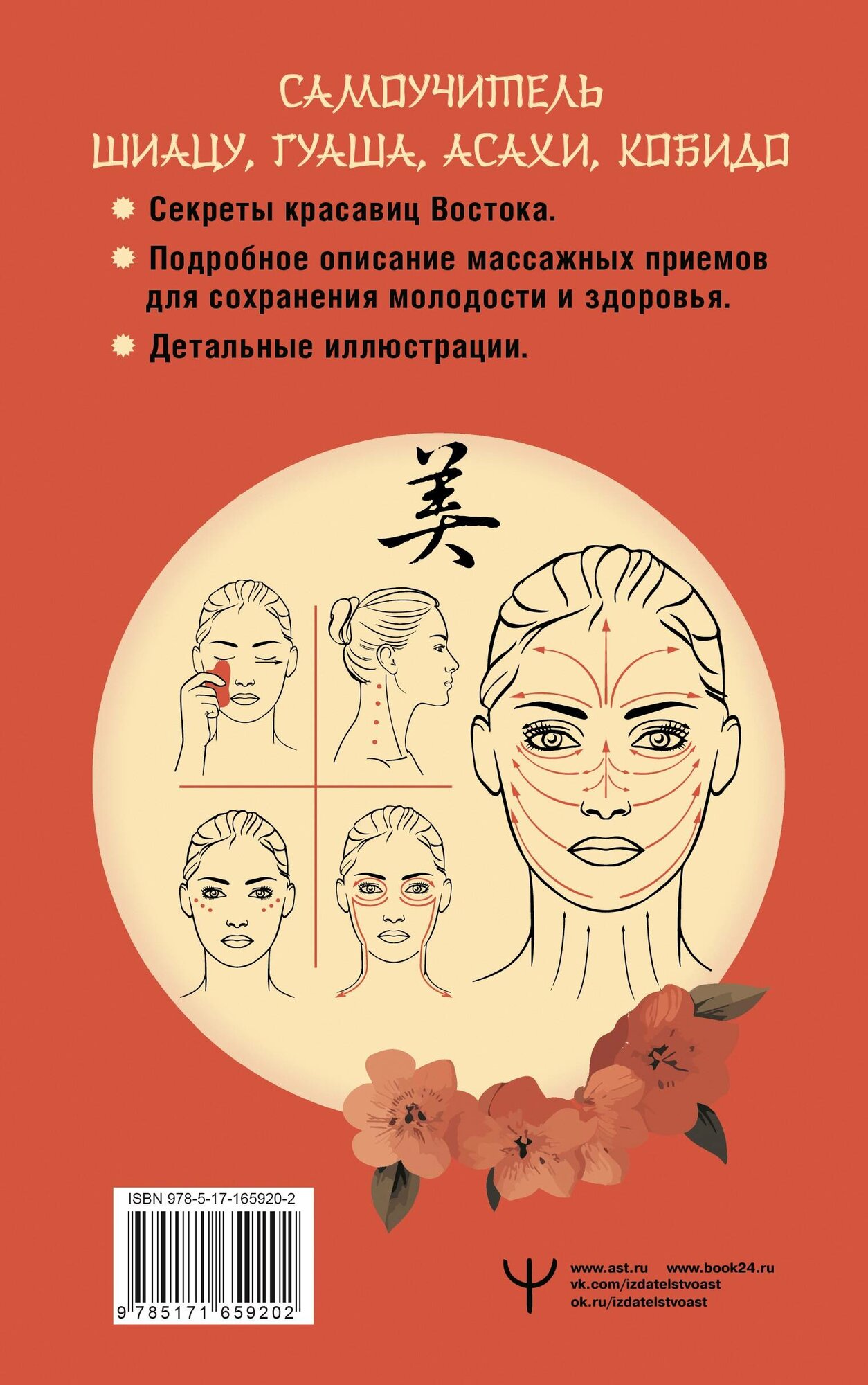 Восточный самомассаж лица и шеи. Подробный самоучитель шиацу, гуаша, асахи, кобидо - фото №3