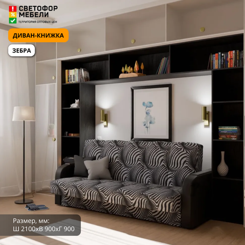 Диван-книжка Мебельный рай Уют 2100х900х900, Зебра, со спальным местом