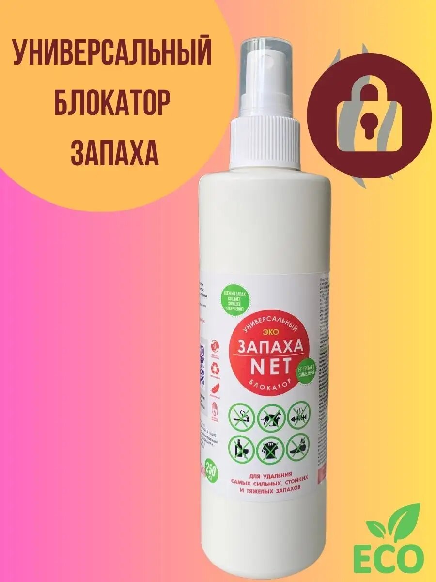 Блокатор запахов, универсальный . ЗАПАХА-NET Нейтрализатор стойкого запаха. 250мл.