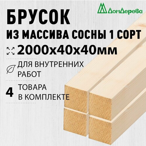 фото Брусок деревянный строганный 2000х40х40мм хвоя 1 сорт 4 штуки дом дерева