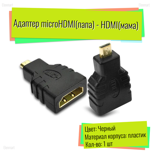 Переходник micro HDMI (папа) - HDMI (мама), черный, подходит для raspberry pi 4, raspberry pi 5, GoPro; Herelink; Raspberry Pi