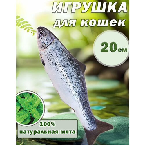 "Форель" Мята и валерьянка для кошек - игрушка с ароматом кошачьей мяты и валерианы