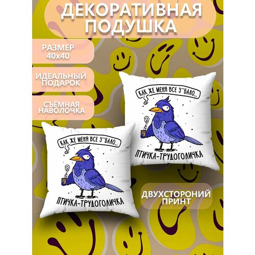 Подушка декоративная с наволочкой на молнии интерьерная маленькая на диван принт прикол птичка подарок на др 40х40
