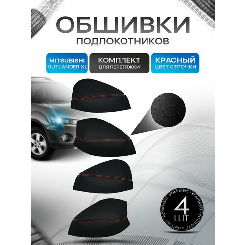 фото Обшивки подлокотников ручек дверей из эко кожи для mitsubishi outlander xl / митсубиши аутлендер хл 2005-2012 черный с красной строчкой richmark