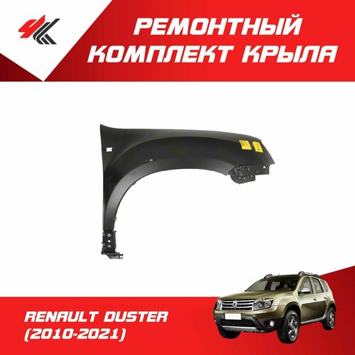 Ремонтный комплект переднего крыла правый рено дастер (2010-2021) с отверстием под повторитель / Futuro