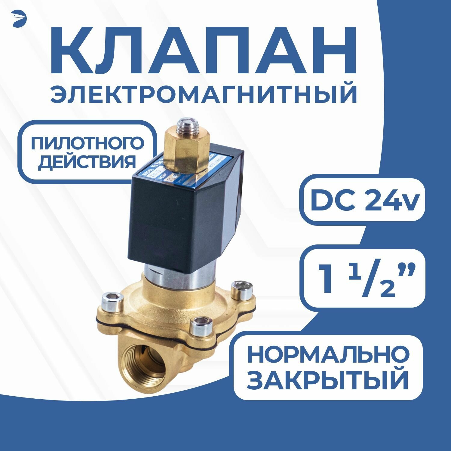 Клапан электромагнитный соленоидный латунный, обратного действия, нормально закрытый 1 1/2" дюйма, PN16, 24DC