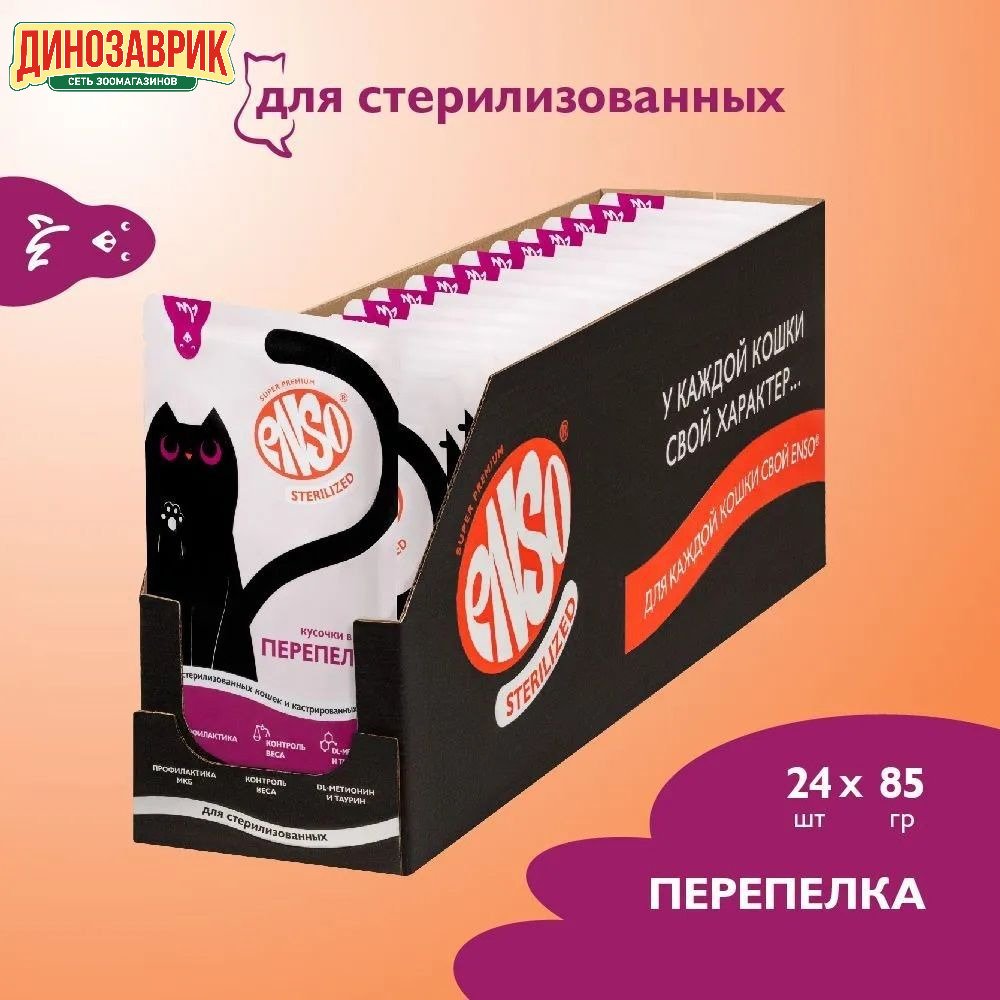 Корм влажный полнорационный для взрослых стерилизованных кошек ENSO, кусочки в соусе с перепелкой, пауч 24 шт х 85 гр