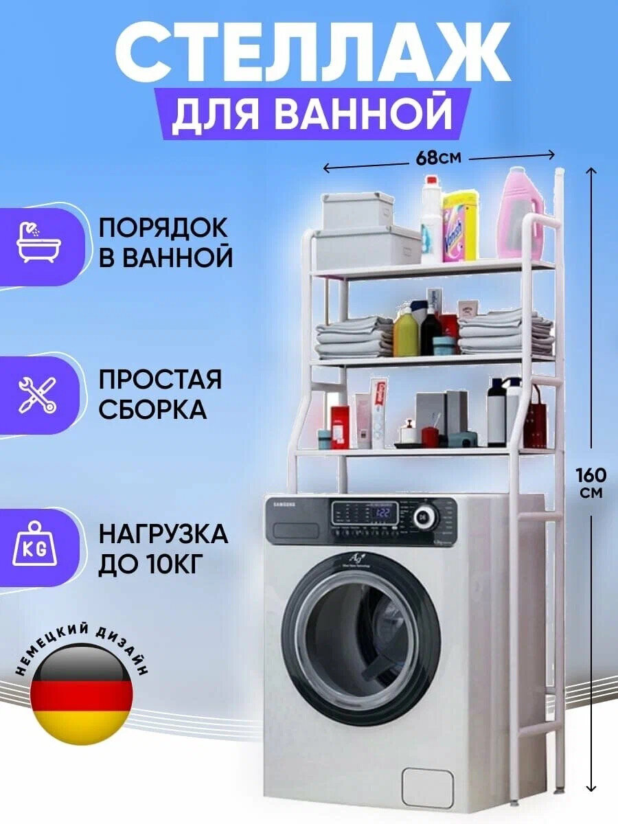 Этажерка напольная для ванной комнаты над стиральной машиной 68х25х163 см белый