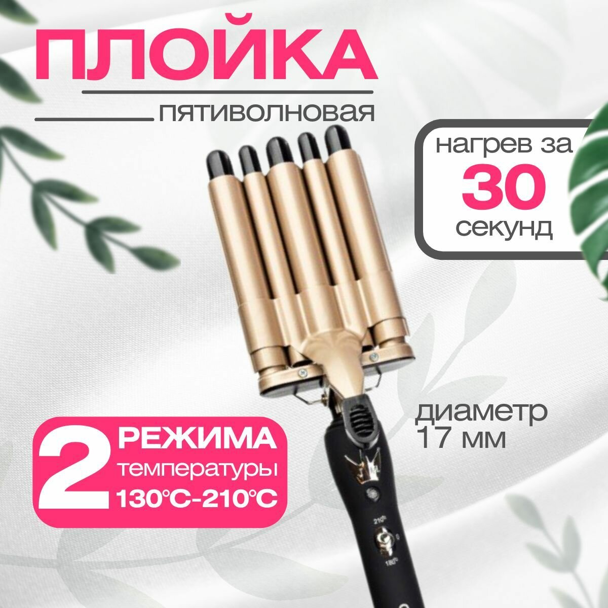 Плойка для завивки волос пятиволновая