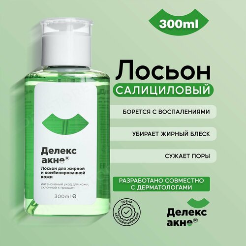 Салициловый лосьон для проблемной кожи лица Делекс Акне , от прыщей, угрей и воспалений, 300 мл