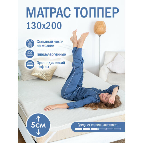 Матрас топпер 130х200 см на кровать, беспружинный матрас-топпер, поролон