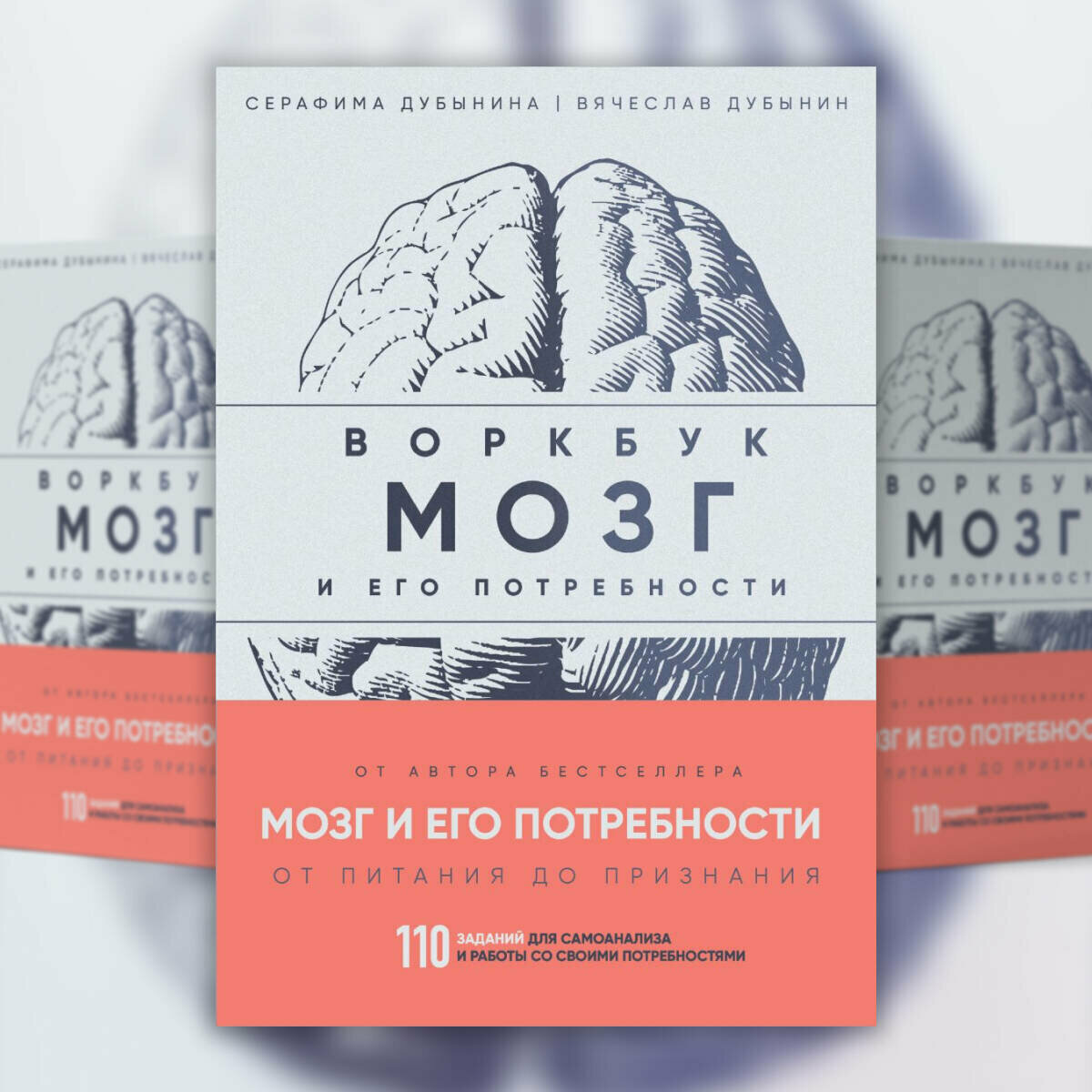 Дубынин В. А, Дубынина С. С. Мозг и его потребности: воркбук. 110 заданий для самоанализа и работы со своими потребностями