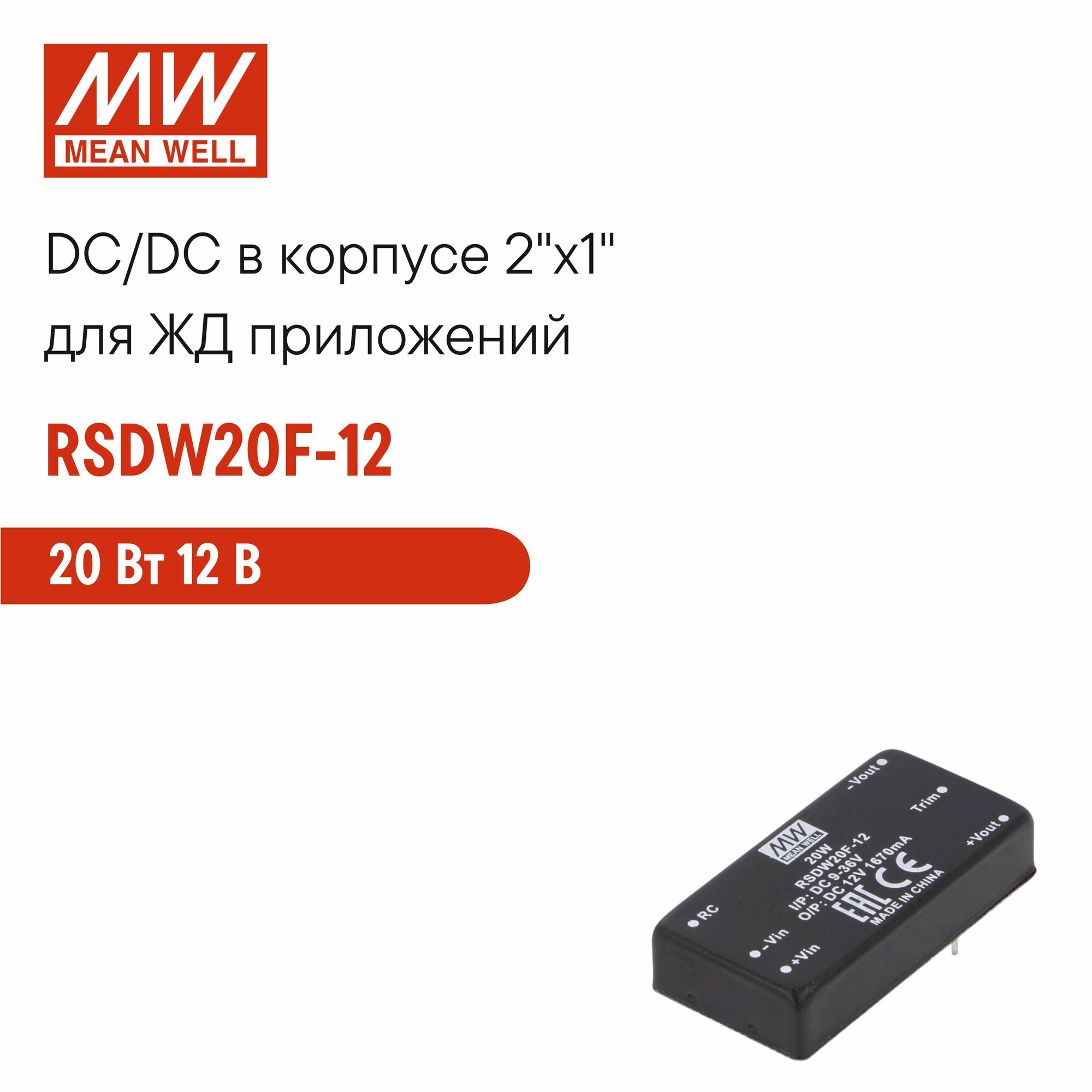 RSDW20F-12 MEAN WELL, DC/DC-преобразователь на печатную плату в корпусе DIP-24, для ЖД приложений, изолированный с комплексом защит 20 Вт 12 В