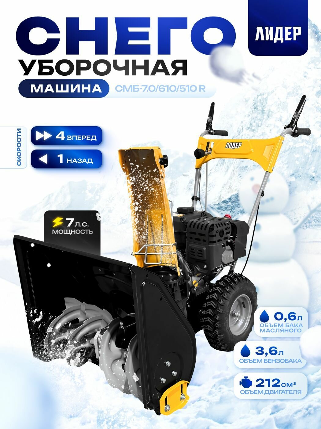 Снегоуборочная машина лидер СМБ-7.0/610/510R самоходная 7л. с 61 см ширина захвата