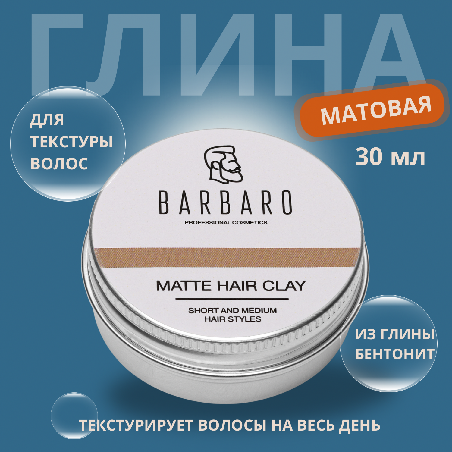 Barbaro Матовая глина для укладки волос, сильная фиксация, 20 гр