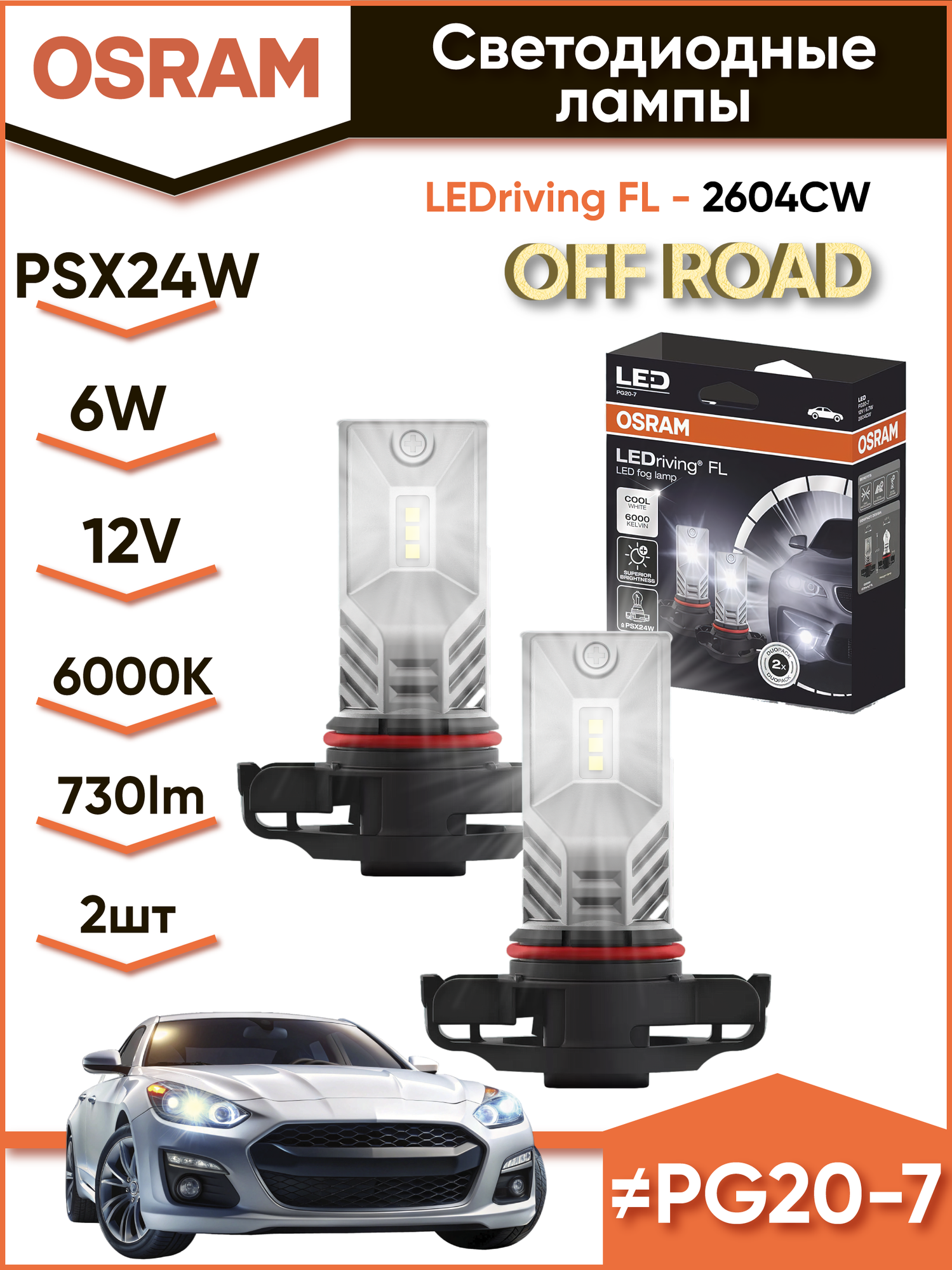 Лампа автомобильная светодиодная OSRAM LEDriving FL 2604CW-02FS PSX24W 8.2W PG20/7 2 шт.