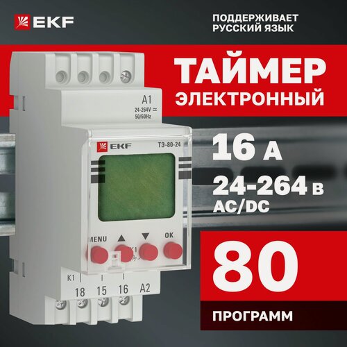 Изображение товара Таймер электронный ТЭ-80 24-230В 16А AC/DC EKF PROxima, 80 программ, дисплей, часы реального времени, монтаж на DIN-рейку, можно использовать для подачи школьных звонков