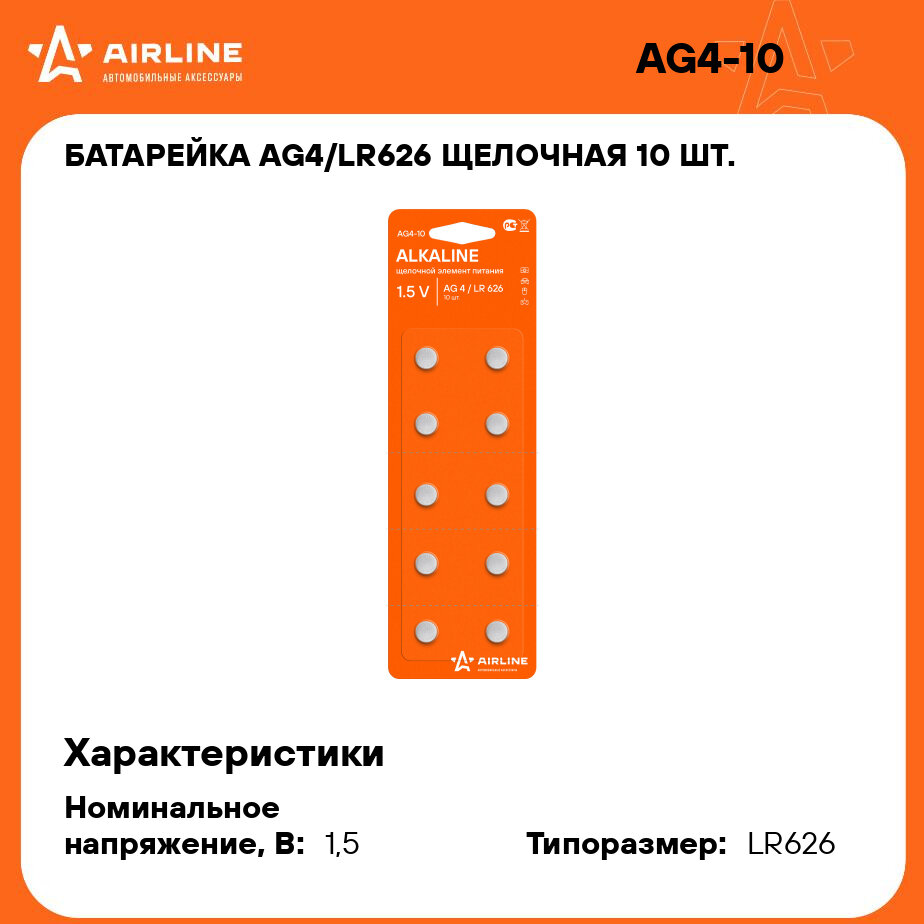 Батарейка AG4/LR626 щелочная 10 шт. AG4-10 AIRLINE