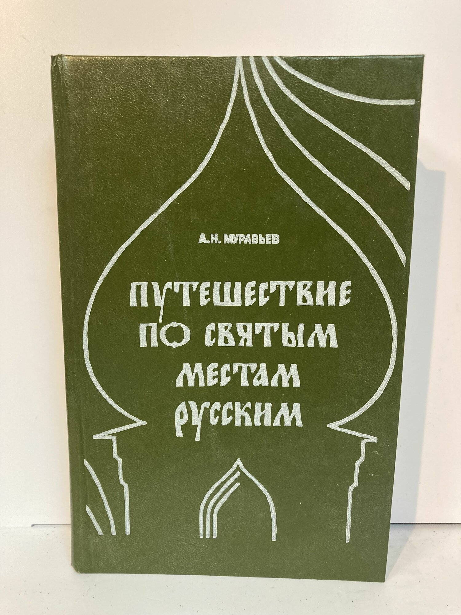 Путешествие по святым местам русским