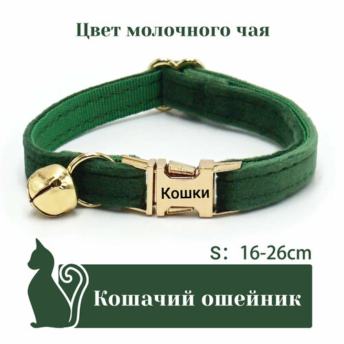 Ошейник "Бархат", для кошек, с адресником, 36 вариантов цвета, 2 размера, Удобный бархатный ошейник для кошек, лазерный режущий адресник, длина цепочки ключей 16 - 32 см