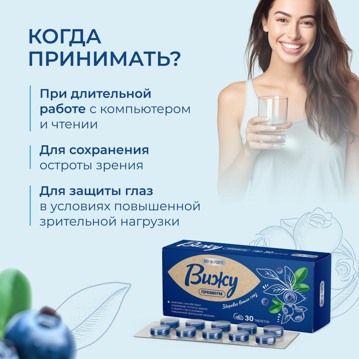 Вижу Премиум BioForte Экстракт плодов черники с лютеином, таблетки 400 мг, 30 шт. — фото 1