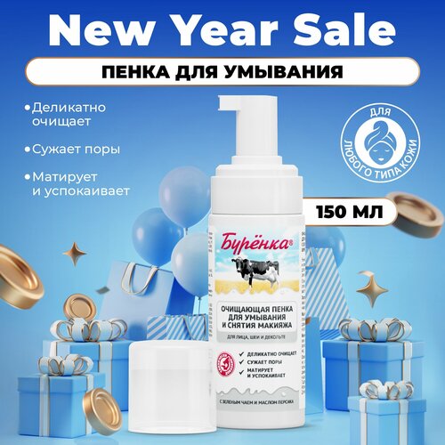 Пенка для умывания Буренка для снятия макияжа Лошадиная Сила глубокое очищение кожи лица шеи и декольте Лошадиная Сила с Зеленым чаем и маслом Персика 150мл 514₽