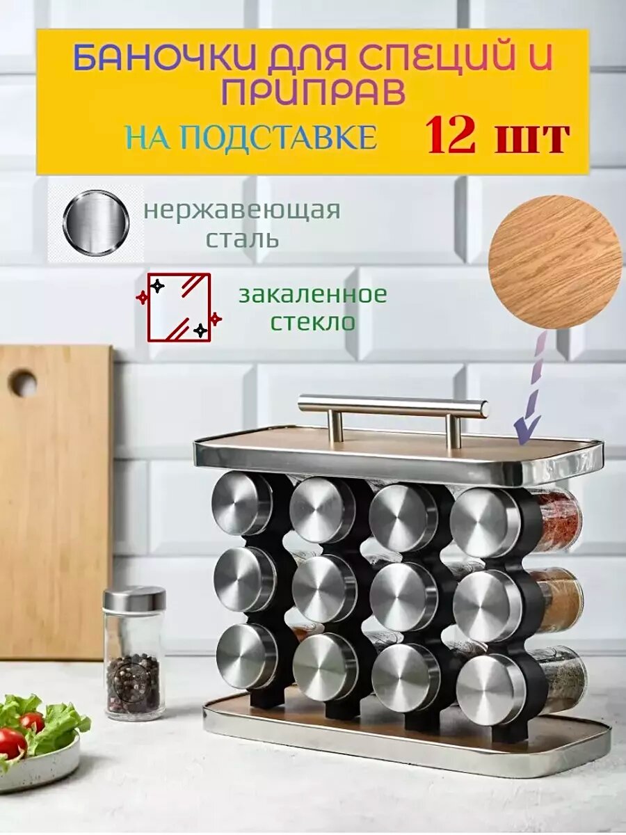Набор баночек для специй на подставке 12 шт