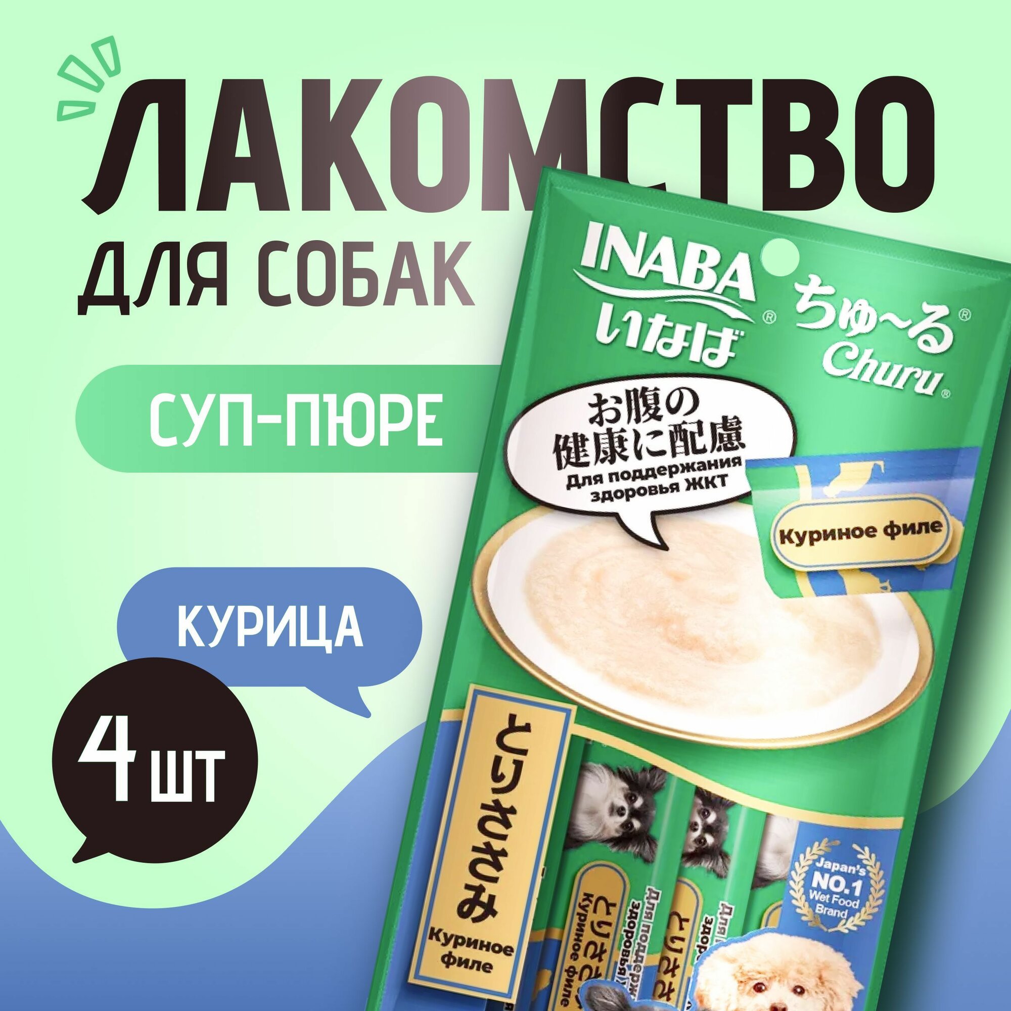 Лакомство для собак пюре INABA Churu Куриное филе для здоровья ЖКТ 14г*4шт