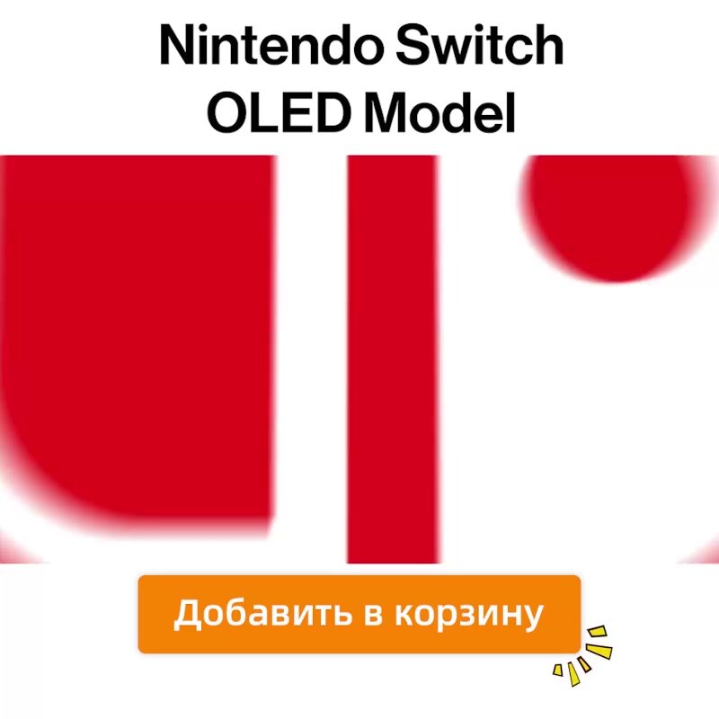 [Доставкаиз РФ] Игровая приставка Nintendo Switch OLED 64 ГБ, White — фото 1