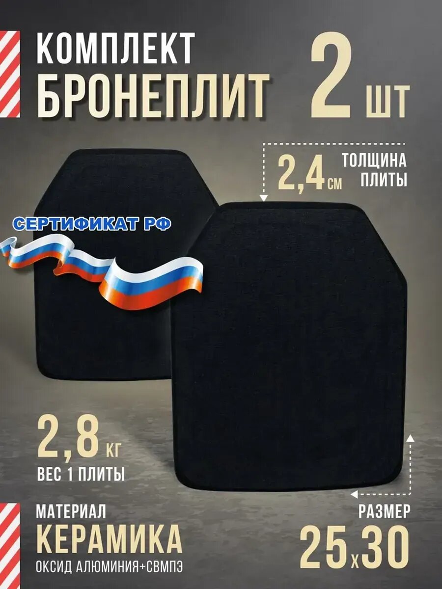 Бронеплита пластина для бронежилета лицевая БР 5 25х30, 2 шт