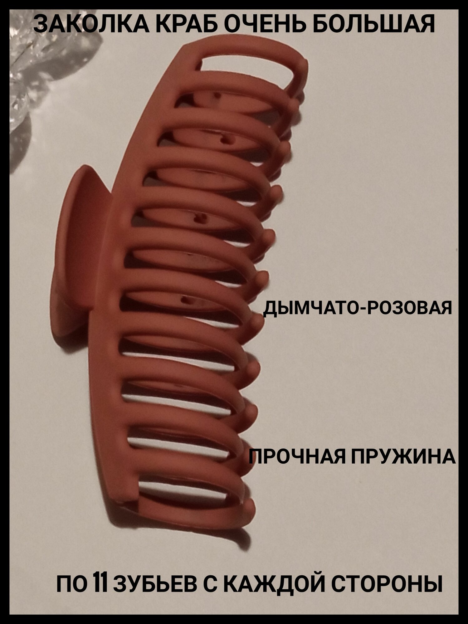 Заколка-краб очень большая дымчато-розовая