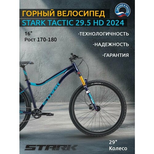 Велосипед Stark Tactic 29.5 HD (2024)