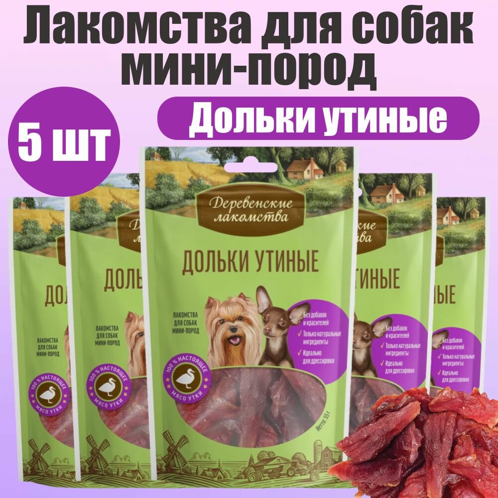 Деревенские лакомства для собак мини-пород Дольки утиные 5 шт