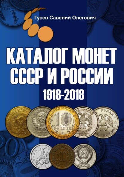 Каталог монет СССР и России 1918-2018, выпуск 8 [Цифровая книга]