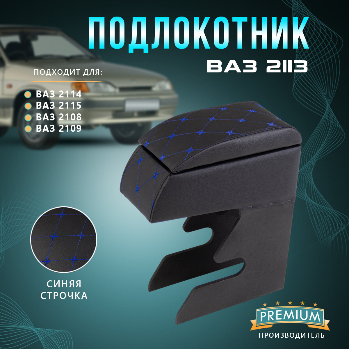 Подлокотник автомобильный на ВАЗ 2113 ( VAZ 2114 / 2115) (синий ромб)
