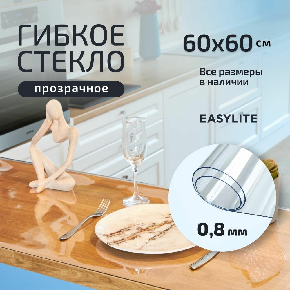 Гибкое стекло на стол прозрачное 60х60 см 0,8 мм, Скатерть, клеенка, мягкое, жидкое стекло для кухни из ПВХ