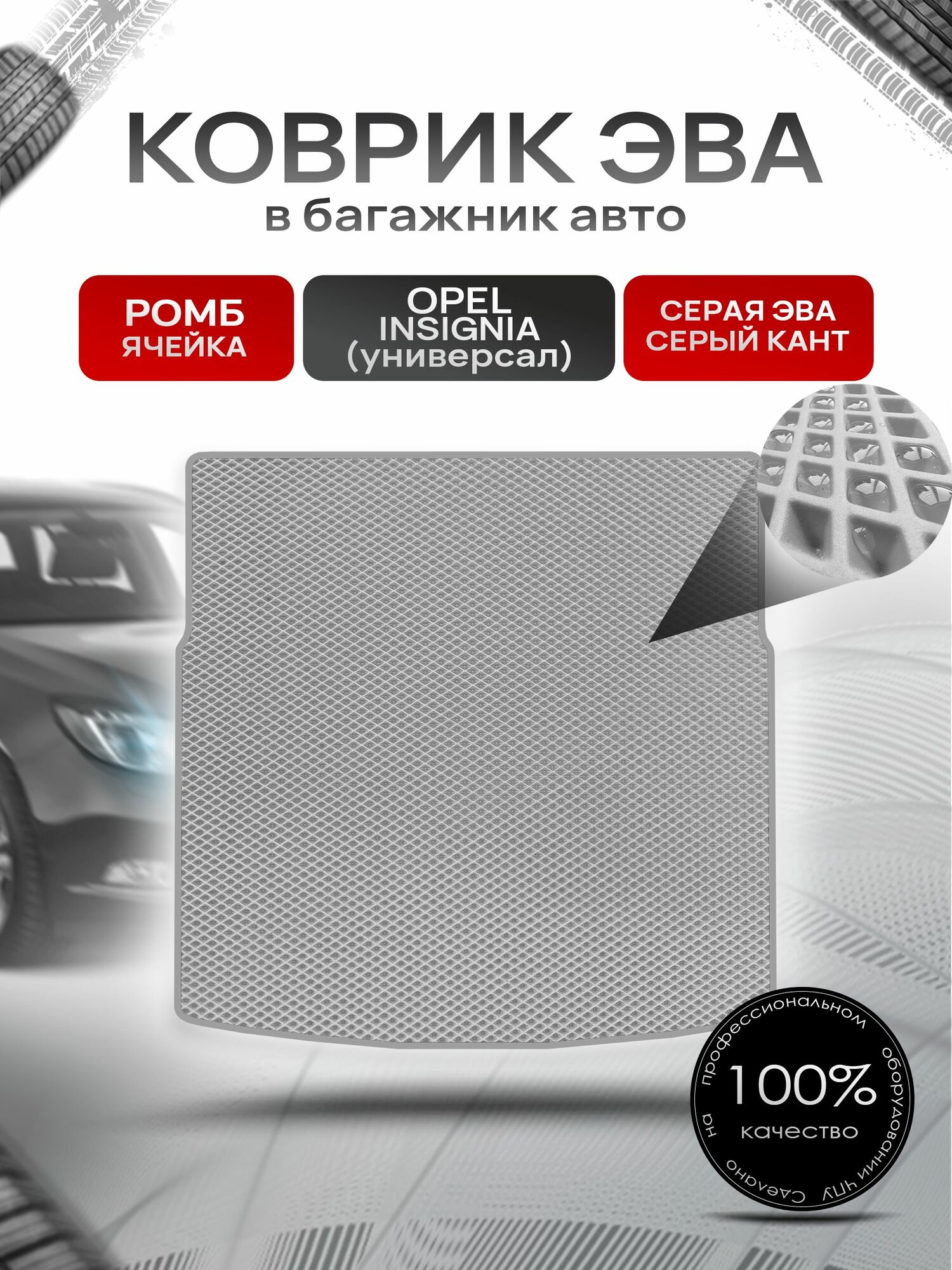 Коврик в багажник ЭВА ромб для Опель Инсигния / Opel Insignia (универсал) 2008 - 2017 Серый с Серым кантом