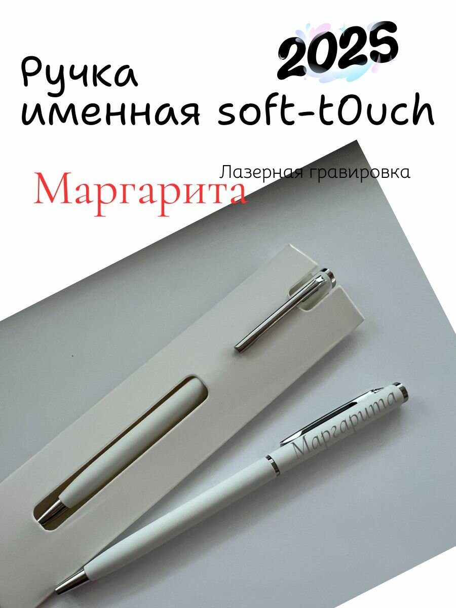 Ручка именная Маргарита Белая