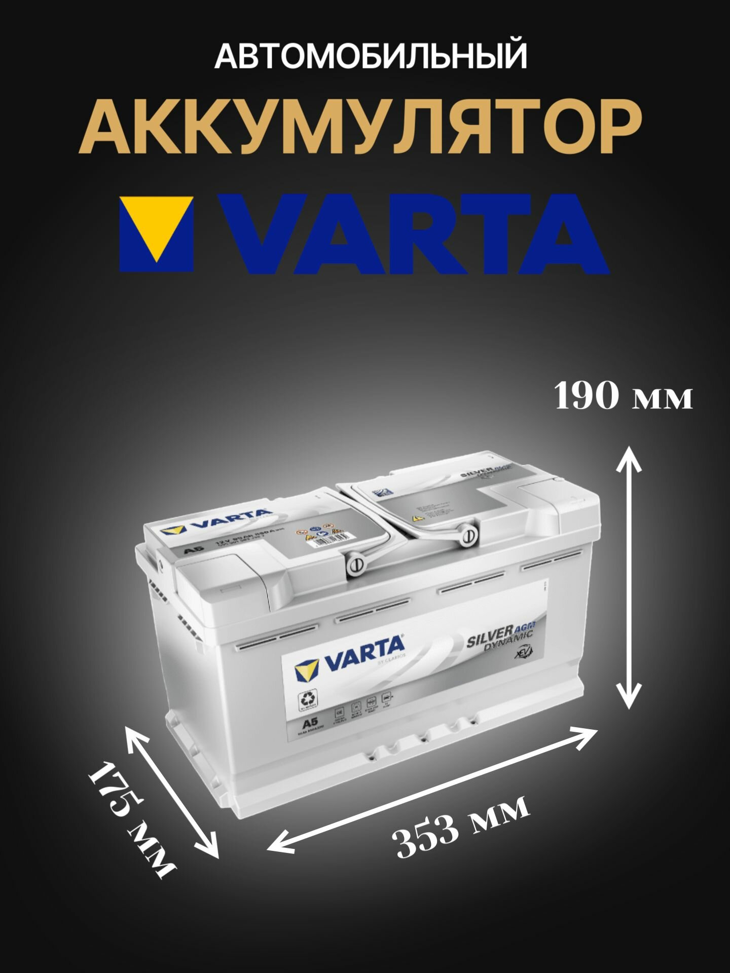 Аккумулятор автомобильный Varta Silver Dynamic AGM 595 901 085 12В 95Ач 850А — фото 1