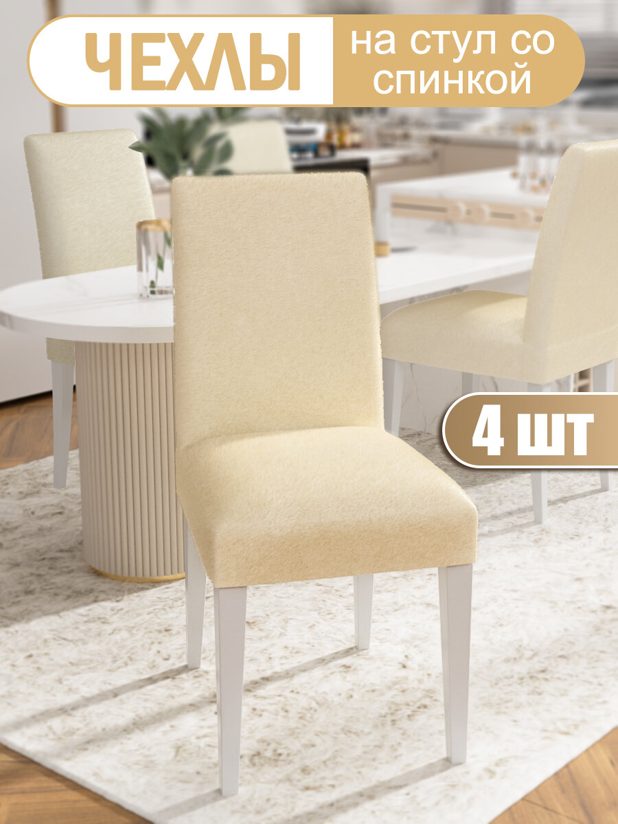 Чехлы на стулья со спинкой для кухни, велюр универсальная накидка на стул кухонный, комплект 4 шт