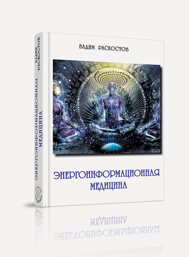 Изображение товара Книга "Энергоинформационная медицина" Раскостова В. А, 2017 г, 516 стр