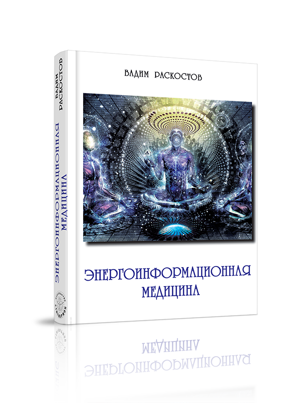 Книга "Энергоинформационная медицина" Раскостова В. А, 2017 г, 516 стр