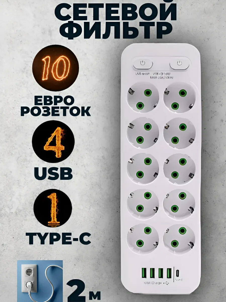 Сетевой фильтр / Удлинитель 10 розеток 4USB 1 Type-C, длина провода 2 метра, белый